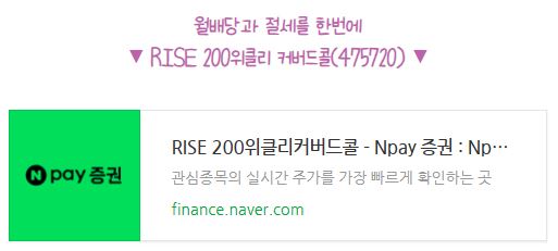 RISE 200위클리 커버드콜 ETF
